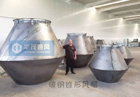 碳鋼錐形風帽（mào）